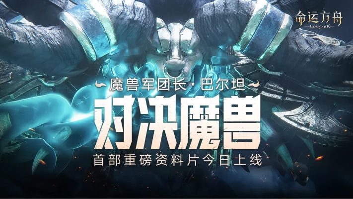 《命运方舟》军团长巴尔坦新版本揭秘：独家前瞻！