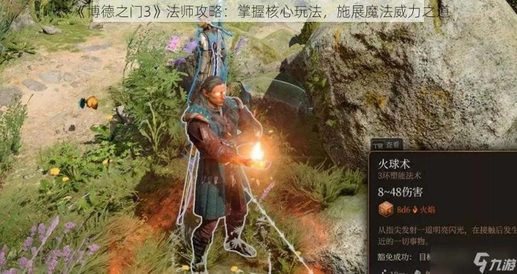 《博德之门3》法师1环法术:盘点实用度超高的神秘魔法! 《博德之门3》法师1环法术:盘点实用度超高的神秘魔法!