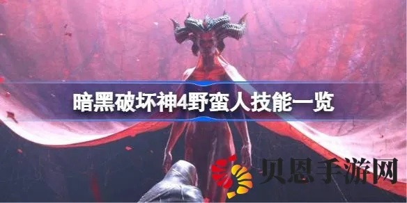 《暗黑破坏神4》S1野蛮人BD跳斩痛割流攻略：实战技巧解析