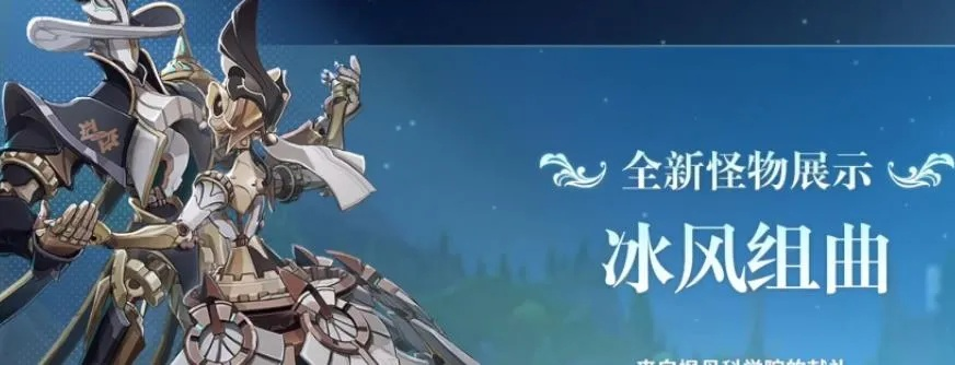 《原神》冰风组曲攻略:解锁位置与挑战技巧揭秘 《原神》冰风组曲攻略:解锁位置与挑战技巧揭秘
