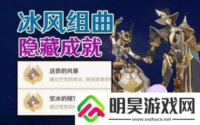 《原神》冰风组曲攻略:解锁位置与挑战技巧揭秘 《原神》冰风组曲攻略:解锁位置与挑战技巧揭秘
