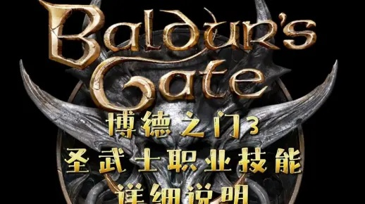 《博德之门3》圣武士最佳兼职与技能搭配指南 《博德之门3》圣武士最佳兼职与技能搭配指南
