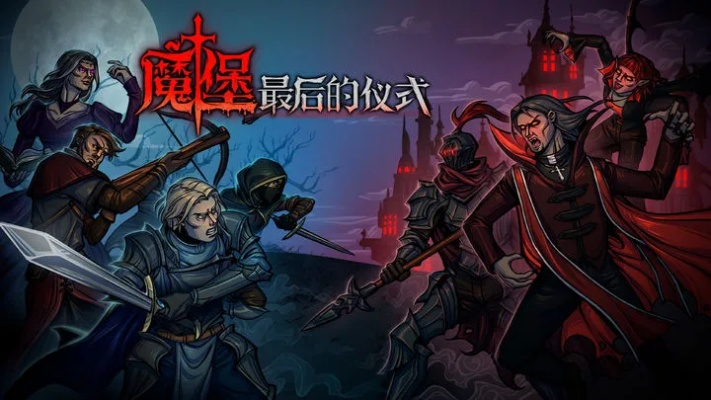 魔堡终章：揭秘魔剑士拯救模式通关秘籍