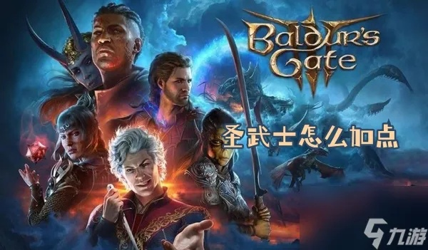 博德之门3双职圣武士攻略：打造完美双修战士