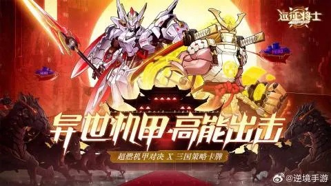 《孤星猎人》×《陷阵之志》联动！机甲指挥官跨界驰援，热血开战！