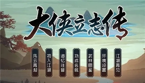 大侠立志传张立结局揭秘：四大传奇篇章深度解析