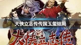 大侠立志传张立结局揭秘：四大传奇篇章深度解析