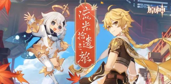《原神》3.8活动：移光拾影H5独家揭秘，海量奖励等你来拿！