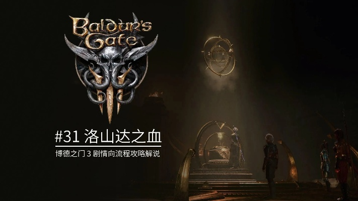 《博德之门3》洛山达之血获取攻略：独家秘籍解锁！