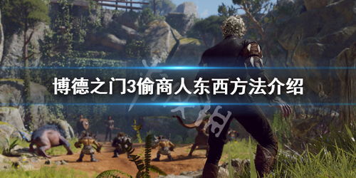 《博德之门3》偷窃大师指南：百分百成功攻略！