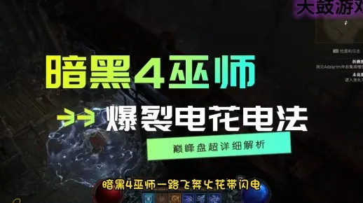 《暗黑4》电鞭CD流法师S1赛季攻略：高效输出秘籍揭秘