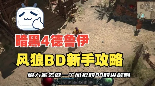 《暗黑4》德鲁伊雷暴狼清图攻略：BD技巧全解析