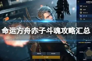《命运方舟》斗魂赤子流属性攻略：深度解析！