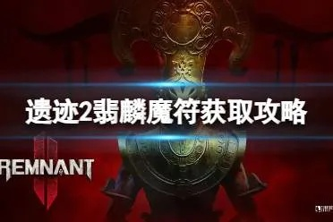 《遗迹2》神秘翡族使魔改装攻略，隐藏解锁方法大揭秘！