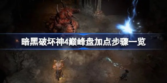 《暗黑破坏神4》巅峰盘模拟器获取攻略：快速上手指南