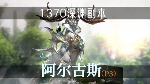 《命运方舟》阿尔古斯1370深渊日月鹿副本攻略,轻松通关! 《命运方舟》阿尔古斯1370深渊日月鹿副本攻略,轻松通关!