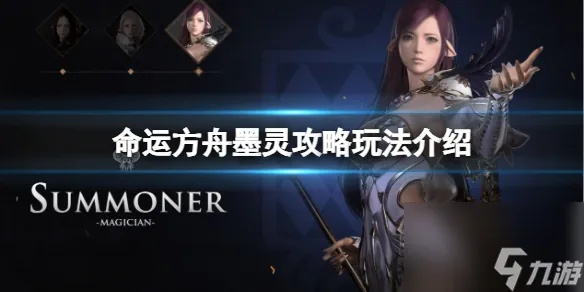 《命运方舟》墨灵入门攻略：新手必看前期加点技巧