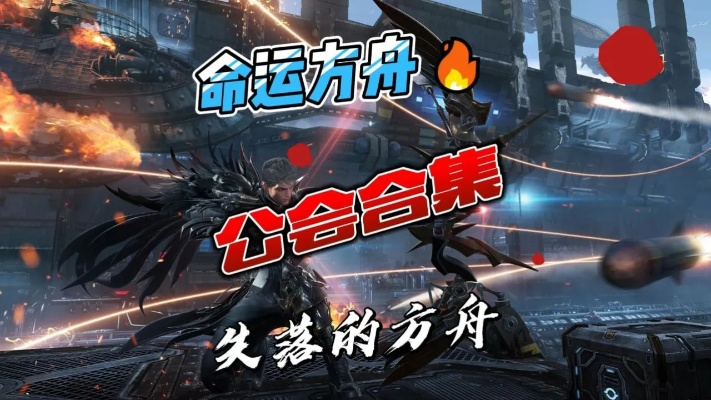 《命运方舟》公会争霸战启幕！百大公会激战正酣
