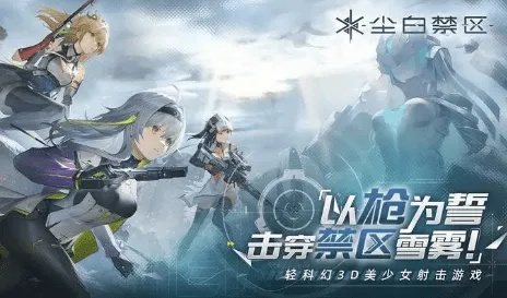 《尘白禁区》兑换码攻略：轻松解锁游戏福利！