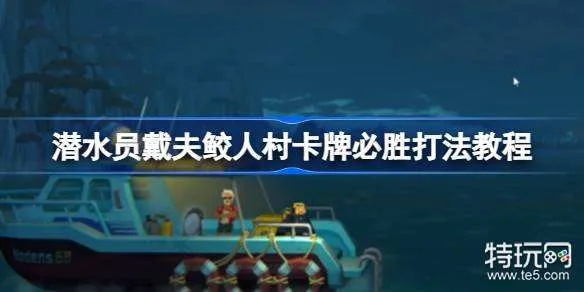 《戴夫潜水：鲛人村卡牌必胜攻略，轻松制胜！》