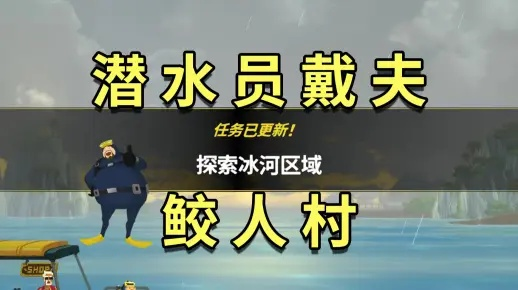 《戴夫潜水：鲛人村卡牌必胜攻略，轻松制胜！》