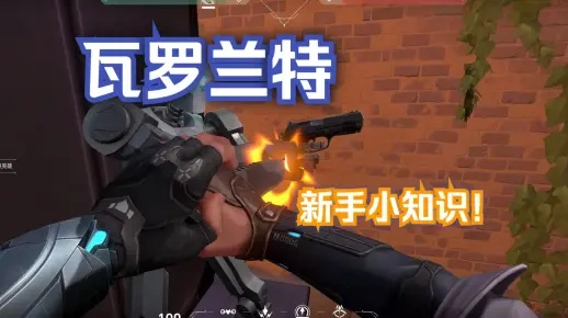《瓦罗兰特》新手入门攻略：快速提升实战技巧