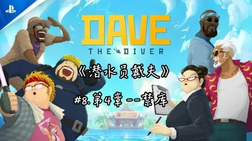 《戴夫潜水员团队阵容揭秘》