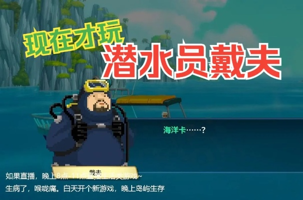 《戴夫潜水探秘：新手必看攻略》