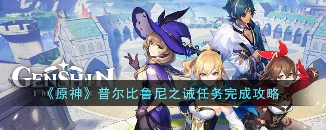 《原神》普尔比鲁尼之诫攻略：高效通关秘籍大揭秘