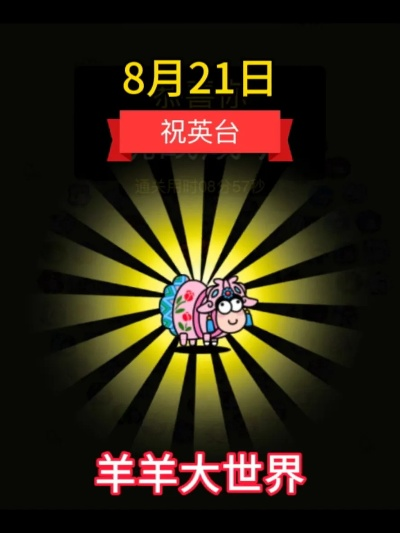 《羊了个羊》羊羊大世界7月8日通关秘籍大公开！