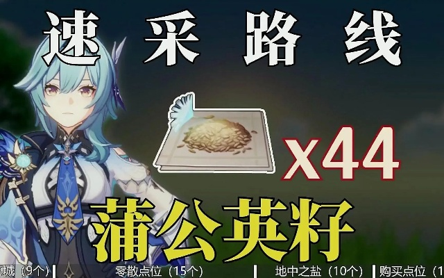 《原神》优菈突破蒲公英籽速刷攻略，高效采集路线曝光