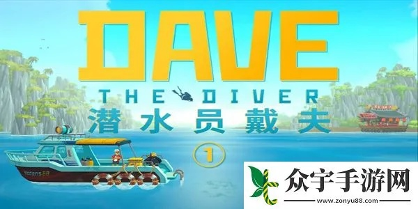 《戴夫潜水攻略：轻松击败螳螂虾技巧揭秘》