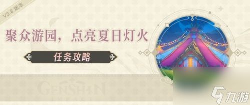 《原神》3.8夏日灯火点亮攻略：聚众游园秘籍曝光