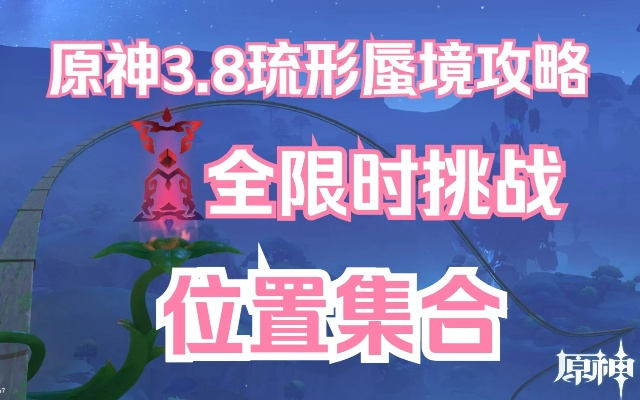 《原神》3.8蜃境礼券速刷攻略：琉形蜃境收集路线揭秘