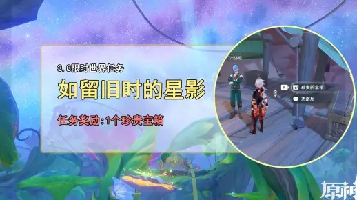 《原神》3.8星影任务攻略：解锁隐藏星影，轻松如留旧时！