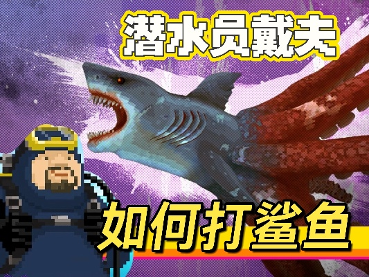 《戴夫潜水员：鲨牙游戏高效刷钱攻略》