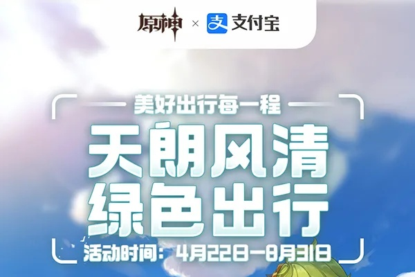 《原神》绿色出行狂欢第三期：支付宝福利大放送！