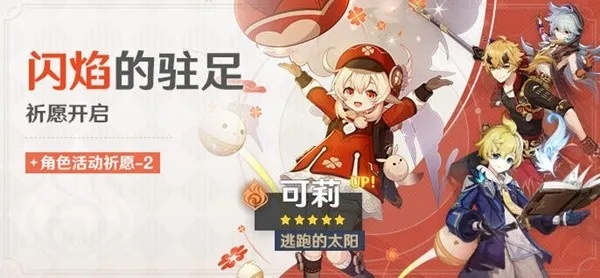 《原神》3.8版可莉祈愿池攻略：闪焰驻足池必看秘籍