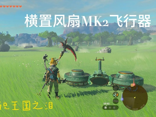 《塞尔达传说：泪之王国》横版MK2建造攻略秘籍大公开