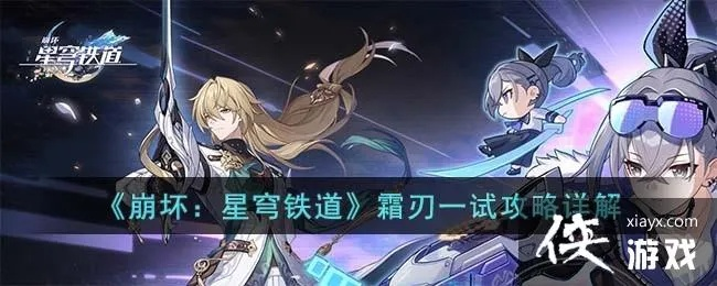 《崩坏星穹铁道》霜刃一试攻略：轻松通关秘籍大公开