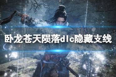 《卧龙苍天陨落》逐鹿中原DLC全旗帜道具速刷攻略秘籍