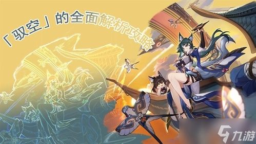 《崩坏星穹铁道》空中霸主：揭秘驭空技能独门秘籍