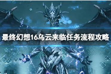 《最终幻想16》全攻略揭秘：深度解说，新手必看！