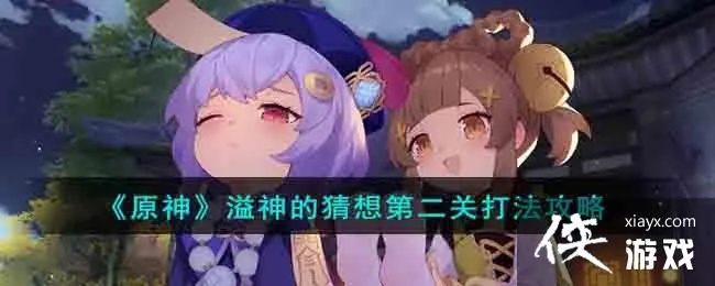 《原神》溢神猜想攻略：揭秘Day2挑战技巧！