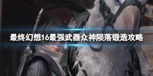 《最终幻想16》神级武器：众神陨落地点与获取攻略