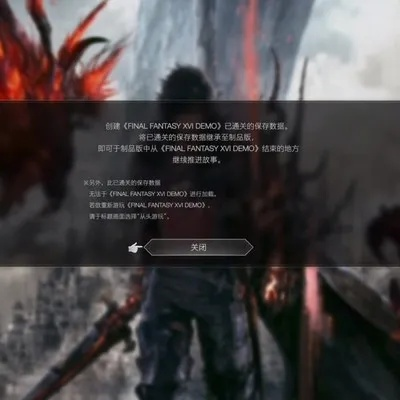 《FF16》试玩存档完美继承！正式版无缝过渡攻略揭秘