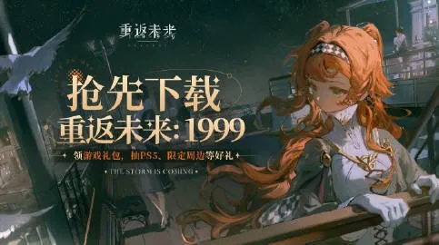 《重返未来1999》1.1版本大揭秘：新内容抢先看！