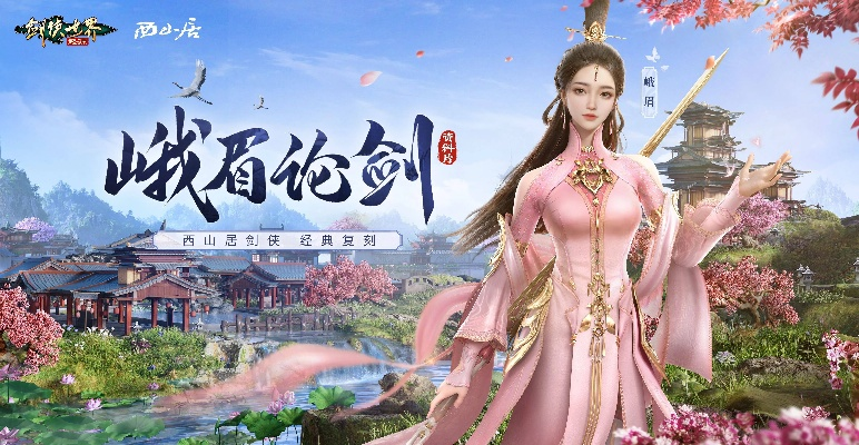 《剑侠世界：起源》新门派桃花踏浪，公测狂欢开启！