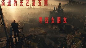 《河狸谷秘境探秘：消逝光芒新预告》