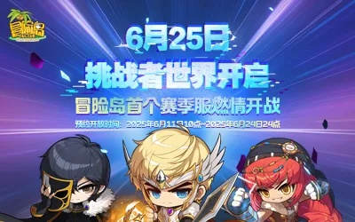 《冒险岛》挑战者世界6月25日赛季服激战开启！热血征途等你来战！